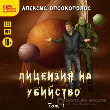Обложка к Аудиокнига - Лицензия на убийство. Том 1 (2021) Опсокополос Алексис