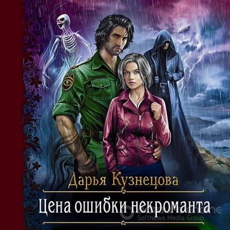 Обложка к Аудиокнига - Цена ошибки некроманта (2021) Кузнецова Дарья