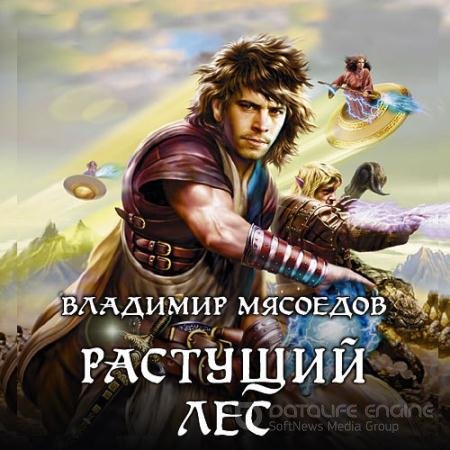 Обложка к Аудиокнига - Новые эльфы. Растущий лес (2020) Мясоедов Владимир
