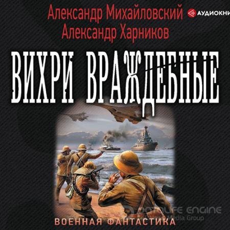 Обложка к Аудиокнига - Вихри враждебные (2019) Михайловский Александр, Харников Александр