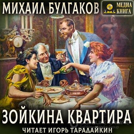 Обложка к Аудиокнига - Зойкина квартира (2021) Булгаков Михаил
