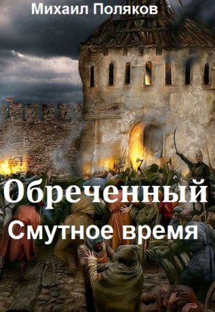 Обложка к Михаил Поляков. Обреченный-1. Смутное время