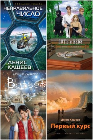Обложка к Денис Кащеев. Сборник 34 книги