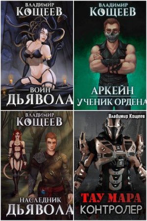 Обложка к Владимир Кощеев. Сборник 78 книг