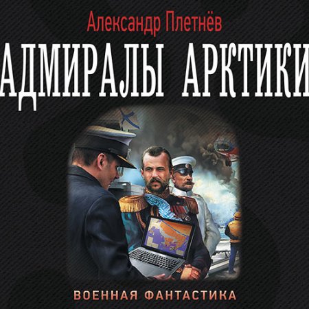 Обложка к Аудиокнига - Адмиралы Арктики (2018) Плетнёв Александр