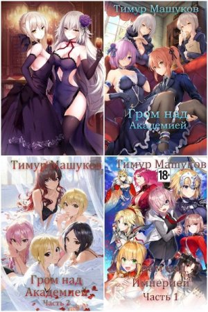 Обложка к Тимур Машуков. Цикл - Гром над миром