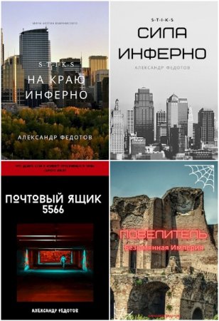 Обложка к Александр Федотов. Сборник книг