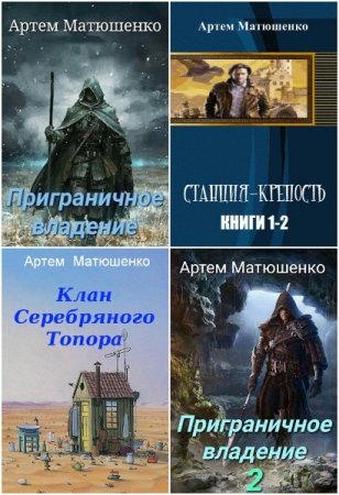 Обложка к Артем Матюшенко. Сборник 18 книг