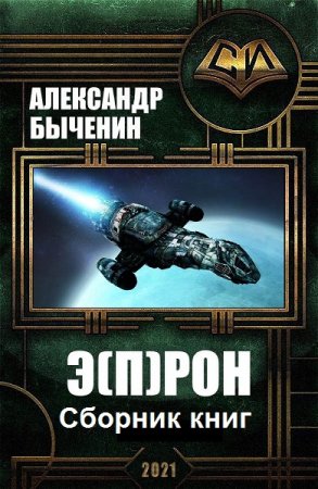 Обложка к Александр Быченин. Цикл (12 книг) - Э(П)РОН. (Экспедиция (под)пространственных работ особого назначения)