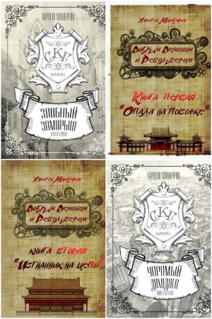 Обложка к Харитон Мамбурин. Сборник 64 книги