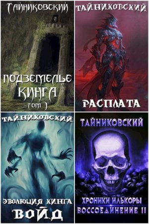 Обложка к Тайниковский. Сборник 75 книг