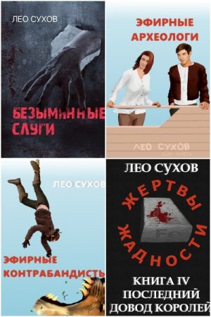 Обложка к Лео Сухов. Сборник 49 книг