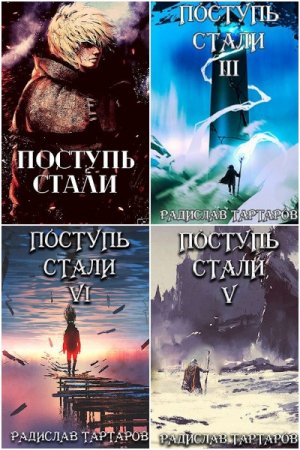 Обложка к Радислав Тартаров.  Цикл - Дорога Перемен