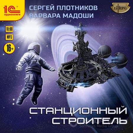 Обложка к Аудиокнига - Станционный строитель (2021) Плотников Сергей, Мадоши Варвара