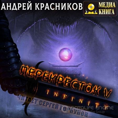 Обложка к Аудиокнига - Перекрёсток. INFINITY (2021) Красников Андрей