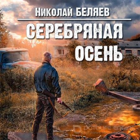 Обложка к Аудиокнига - Серебряная осень (2021) Беляев Николай