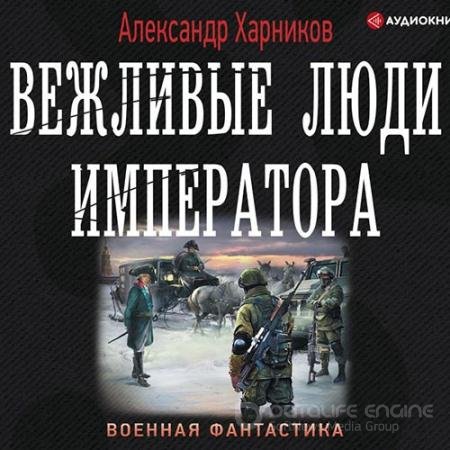 Обложка к Аудиокнига - Вежливые люди Императора (2019) Харников Александр