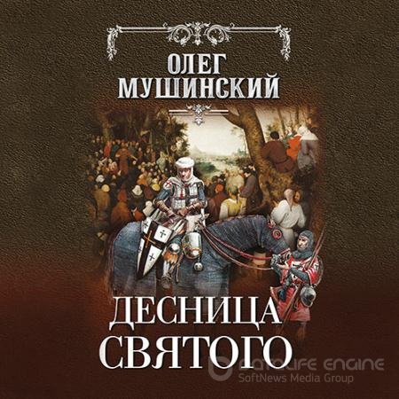 Обложка к Аудиокнига - Десница святого (2021) Мушинский Олег