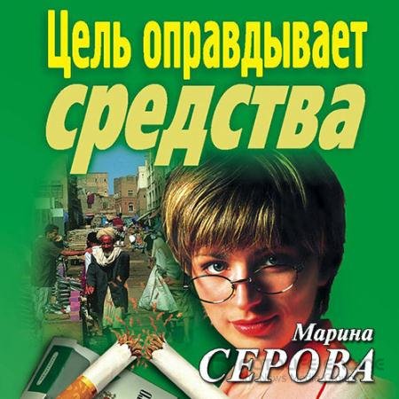 Обложка к Аудиокнига - Цель оправдывает средства (2021) Серова Марина