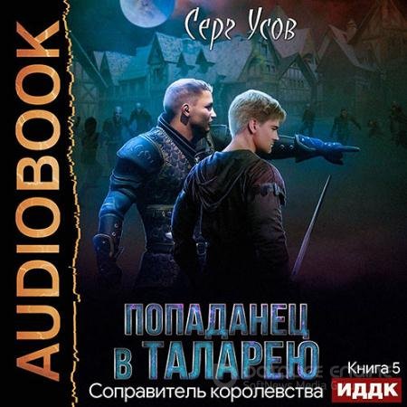Обложка к Аудиокнига - Попаданец в Таларею. Соправитель королевства (2021) Усов Серг