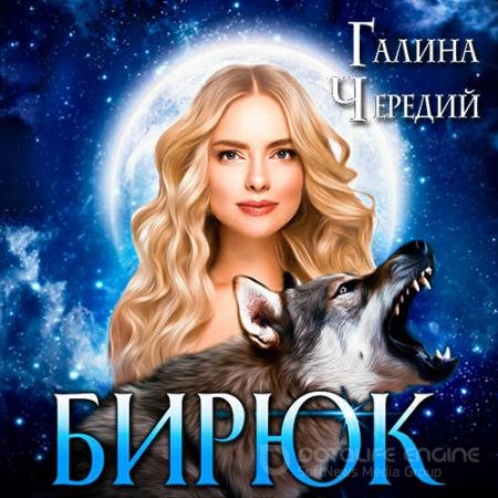 Обложка к Аудиокнига - Любовь без обоснуя. Бирюк (2021) Чередий Галина