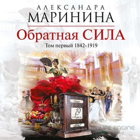Обложка к Аудиокнига - Обратная сила. Том 1. 1842–1919 (2019) Маринина Александра