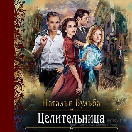 Обложка к Аудиокнига - Целительница (2021) Бульба Наталья