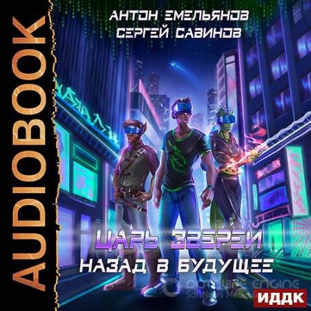 Обложка к Аудиокнига - Царь зверей. Назад в будущее (2021) Емельянов Антон, Савинов Сергей