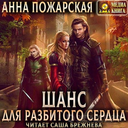 Обложка к Аудиокнига - Шанс для разбитого сердца (2021) Пожарская Анна