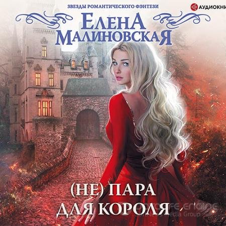 Обложка к Аудиокнига - (Не) пара для короля (2021) Малиновская Елена