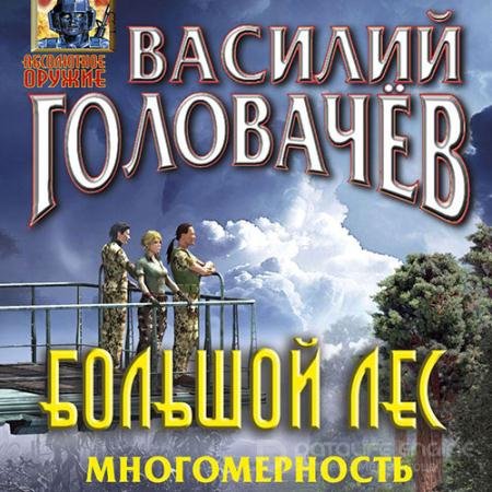 Обложка к Аудиокнига - Большой лес. Многомерность (2021) Головачев Василий