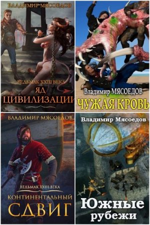 Обложка к Владимир Мясоедов. Цикл (26 книг) - Ведьмак двадцать третьего века