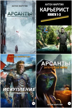 Обложка к Антон Фарутин. Сборник книг