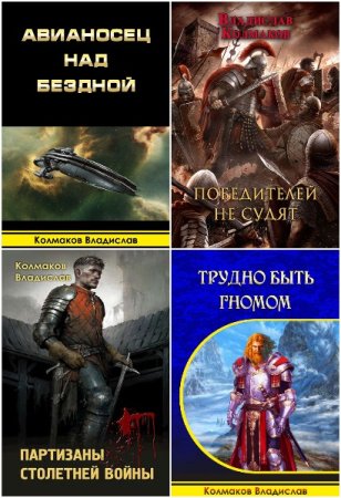 Обложка к Владислав Колмаков. Сборник 20 книг