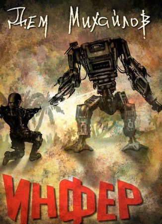 Обложка к Дем Михайлов. Цикл (11 книг) - Инфериор!