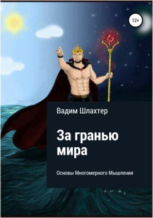 Обложка к За гранью Мира. Основы Многомерного Мышления