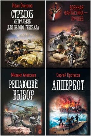 Обложка к Военная фантастика - Серия 364 книги