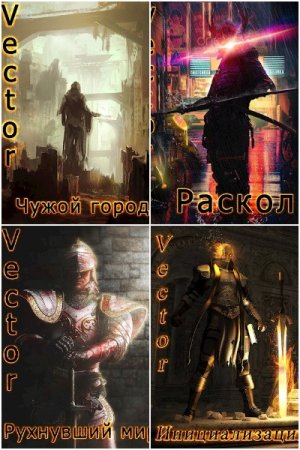 Обложка к Vector (Всеволод Бобров). Сборник 33 книги