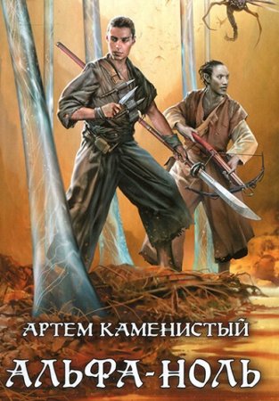 Обложка к Артем Каменистый. Цикл (10 книг) - Альфа-ноль