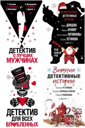 Обложка к Великолепные детективные истории - Серия 77 книг