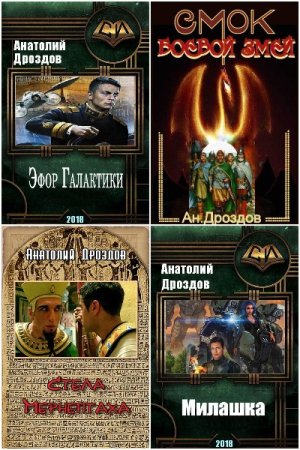 Обложка к Анатолий Дроздов. Сборник 61 книга