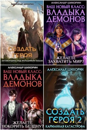 Обложка к Александр Шихорин. Сборник 14 книг