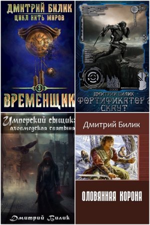 Обложка к Дмитрий Билик. Сборник 48 книг
