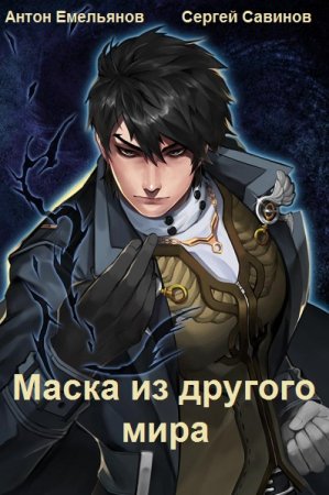 Обложка к С. Савинов, А. Емельянов. Цикл - Маска из другого мира