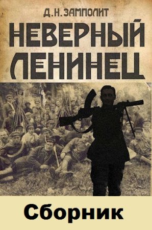 Обложка к Д. Н. Замполит. Цикл - Неверный ленинец