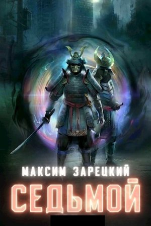 Обложка к Максим Зарецкий. Цикл - Седьмой