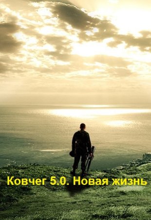 Обложка к Денис Яшуков. Цикл - Ковчег 5.0. Новая жизнь