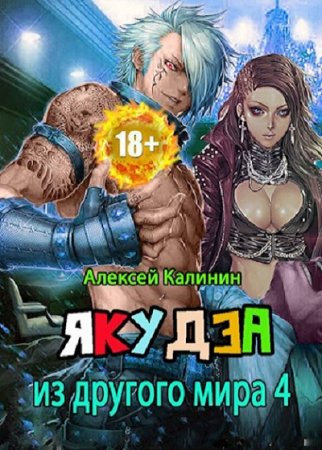 Обложка к Алексей Калинин. Цикл - Якудза из другого мира