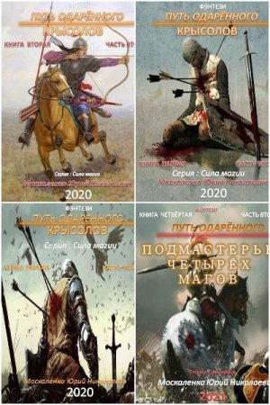 Обложка к Юрий Москаленко. Цикл (18 книг) - Сила магии