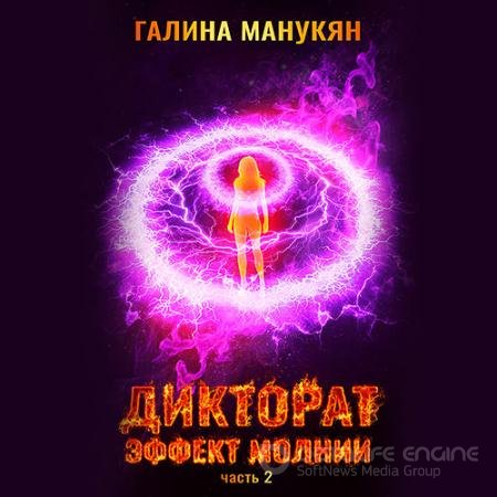 Обложка к Аудиокнига - Дикторат. Эффект молнии. Часть 2 (2021) Манукян Галина